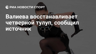 Валиева успешно восстанавливает исполнение четверного тулупа