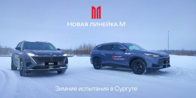 Новые "Москвичи" М70 и М90 с 9-ступенчатым "автоматом" проходят зимние тесты в Сургуте