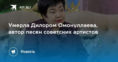 Ушла из жизни автор песен советских звезд Тамара Омонуллаева