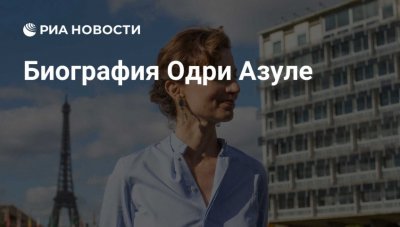 Лавров: Россия надеется, что новый глава ЮНЕСКО исправит ошибки своей предшественницы