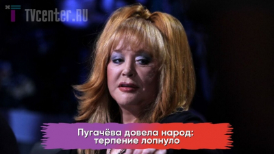 Пугачёва довела народ до предела: терпение наконец лопнуло