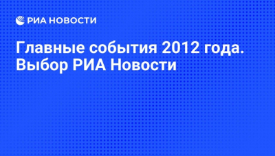 2012 год: самые громкие события и сенсации