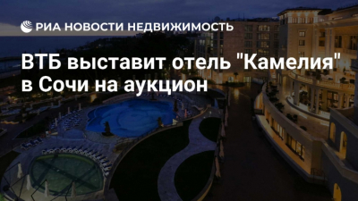 ВТБ выставляет на торги гостиницу &quot;Камелия&quot; в Сочи