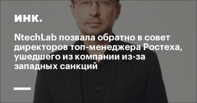 Бровко из &quot;Ростеха&quot; может вернуться в совет директоров NtechLab