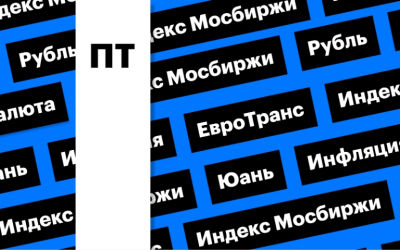Итоги недели: Индекс Мосбиржи, рубль и финансовые результаты "ЕвроТранса"